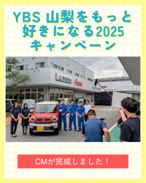 協賛キャンペーン｜YBSもっと山梨を好きになる2025　CMが完成しました！
